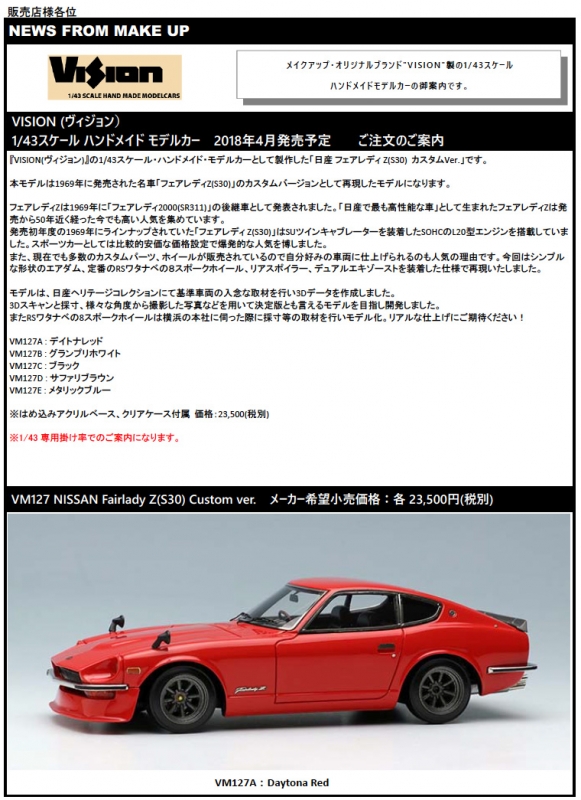 ヴィジョン新製品（VM127 : 日産 フェアレディ Z(S30) カスタム