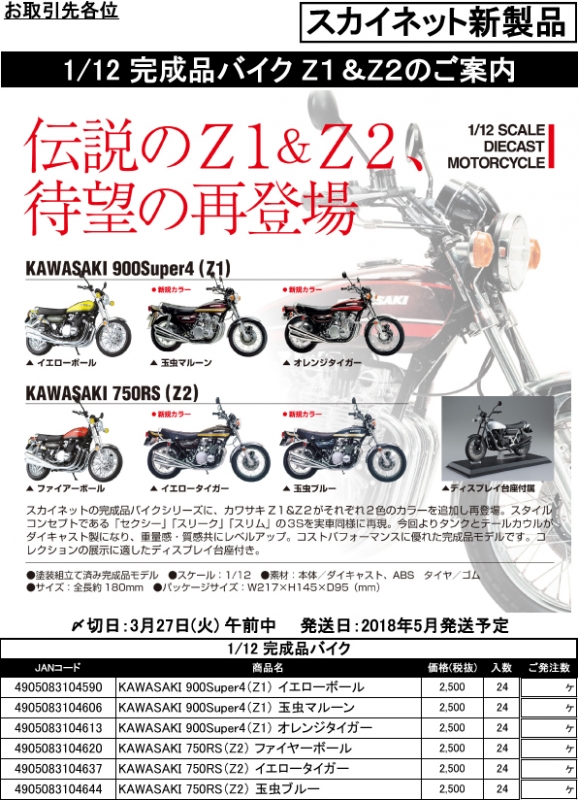 アオシマ スカイネット 新製品予約案内 1/12 KAWASAKI 900 Super4 (Z1) 750RS (Z2) | リトルレガード  新製品予約情報<pre-order>