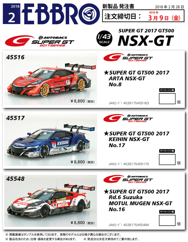 エブロ スーパーgt ミニカー EBBRO super gt 2017-