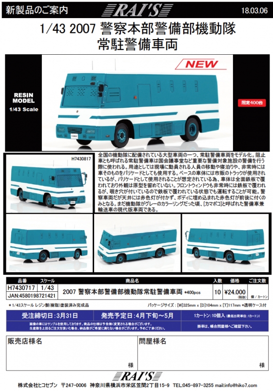 RAI'S 新製品予約案内 1/43 2007 警察本部警備部機動隊常駐警備車両