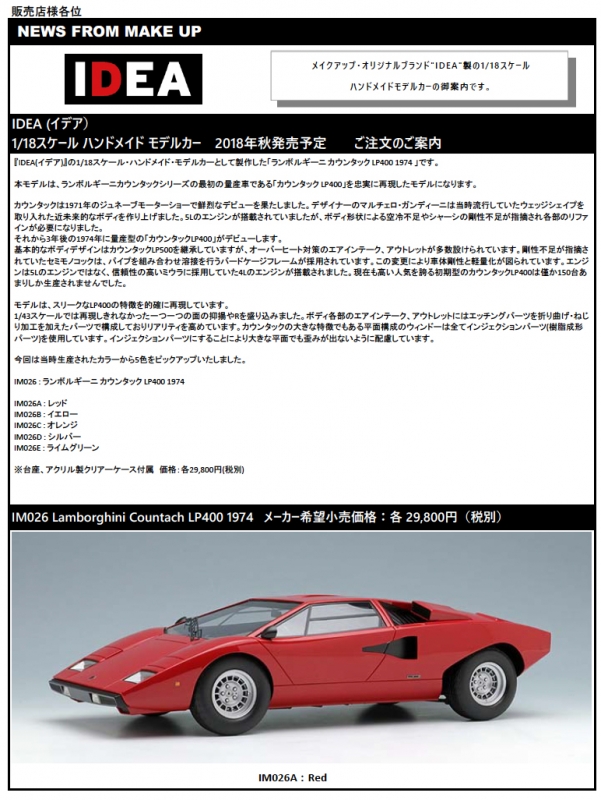 IDEA (イデア)新製品予約案内(IM026 : ランボルギーニ カウンタック