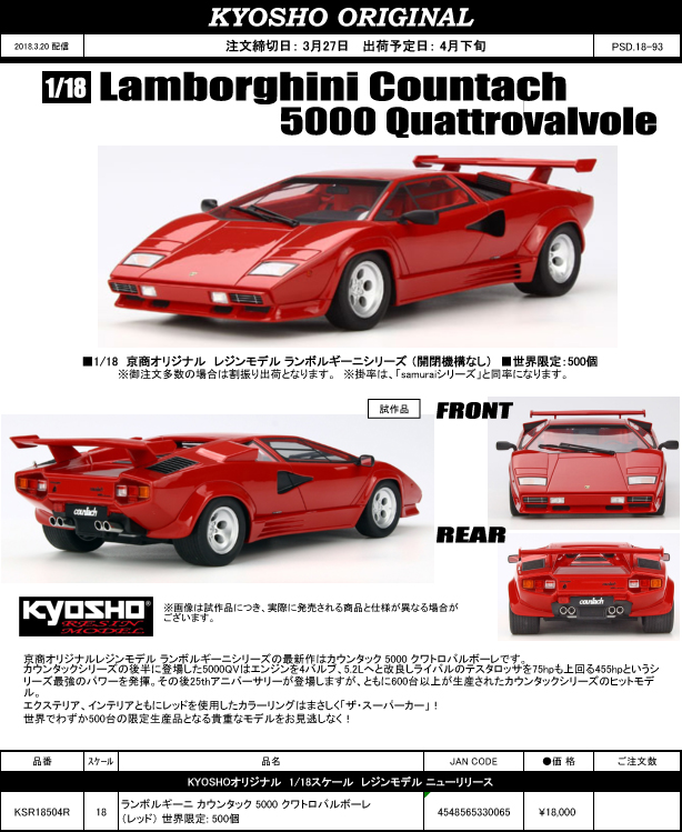 KYOSHO(京商) 新製品予約案内 1/18 ランボルギーニ カウンタック 5000