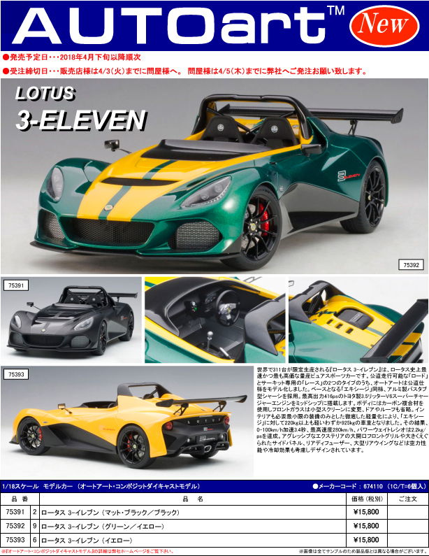 1/18　ミニカー　オートアート　ロータス　スリーイレブン　AUTOart 1/18 ミニカー オートアート ロータス スリーイレブン AUTOart 1