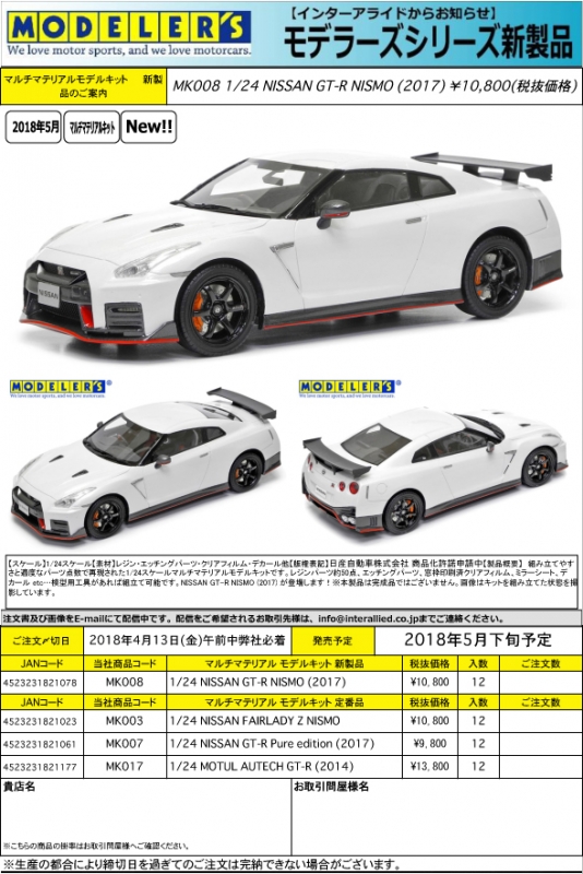 MODELER'S (モデラーズ) 新製品予約案内 1/24 日産 GT-R NISMO 2017