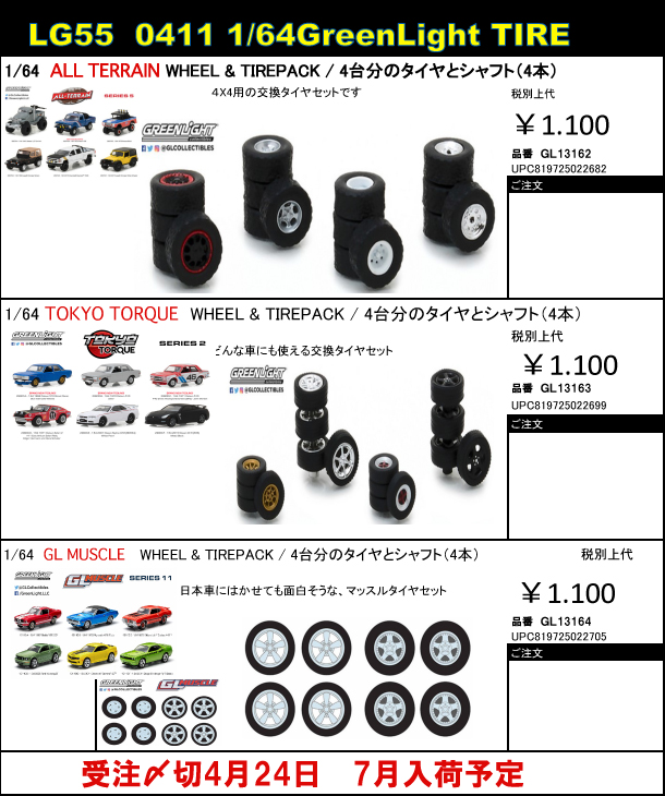 グリーンライト11台セット