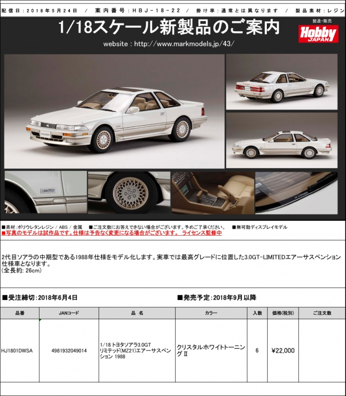 HOBBY JAPAN (ホビージャパン)新製品予約案内 1/18 トヨタ ソアラ 2.0 