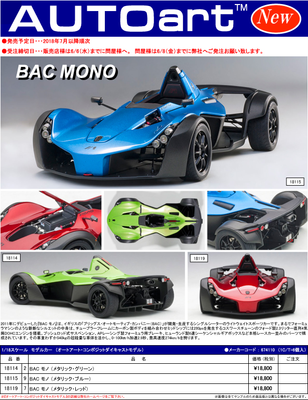 AUTOart (オートアート)新製品予約案内 1/18 BAC MONO | リトル