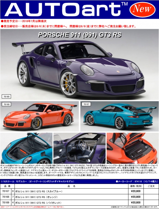 AUTOart (オートアート)新製品予約案内 1/18 ポルシェ 911(991) GT3 RS 