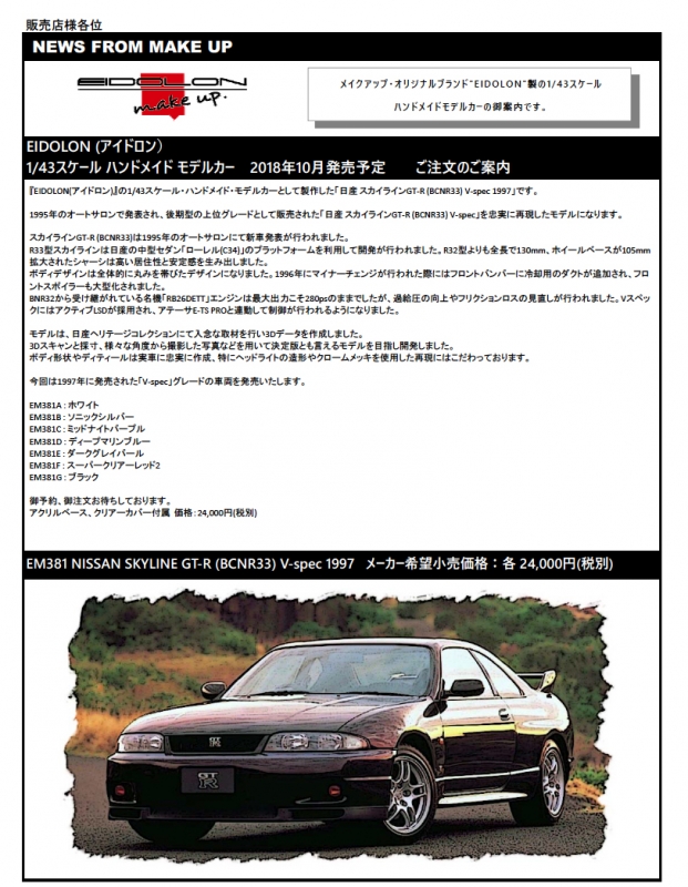 EIDOLON(アイドロン)新製品予約案内 1/43 日産 スカイラインGT-R