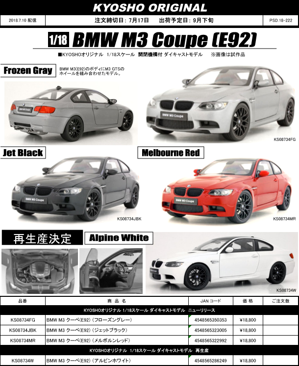 KYOSHO(京商) 新製品予約案内 1/18 BMW M3 クーペ (E92