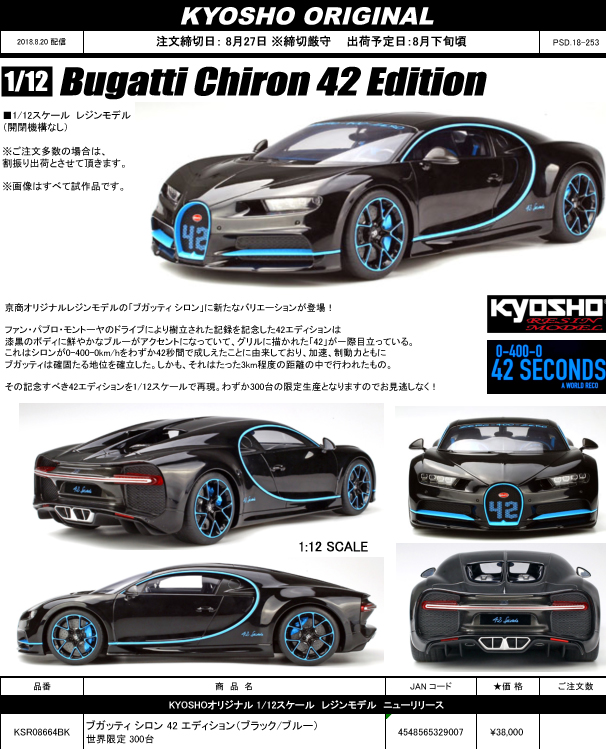 KYOSHO(京商) 新製品予約案内 1/12 ブガッティ シロン 42 エディション 