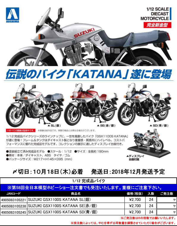 AOSHIMA (アオシマ) 1/12 スズキ GSX1100S KATANA ダイキャスト 完成品