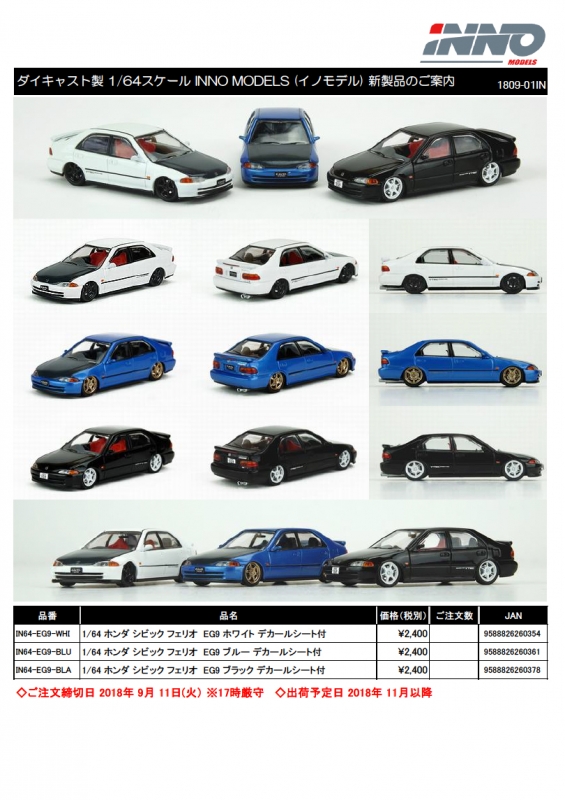INNO MODELS (イノモデル)新製品予約案内 1/64 シビックフェリオ