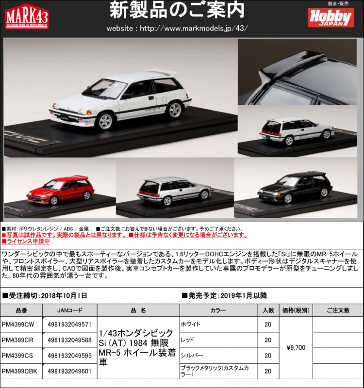 MARK43 (マーク43) 新製品予約案内 1/43 ホンダ ワンダー シビック Si