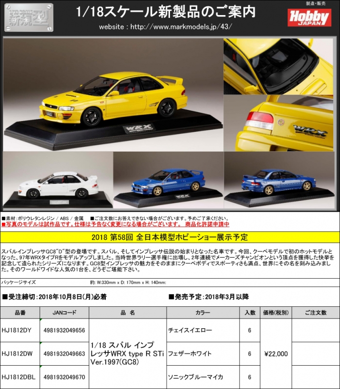HOBBY JAPAN (ホビージャパン)新製品予約案内 1/18 スバル HOBBY JAPAN (ホビージャパン)新製品予約案内 1/18 スバル