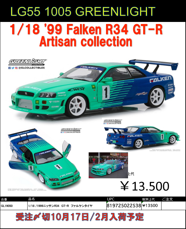 GREENLIGHT(グリーンライト)新製品予約案内 1/18 アーティザン