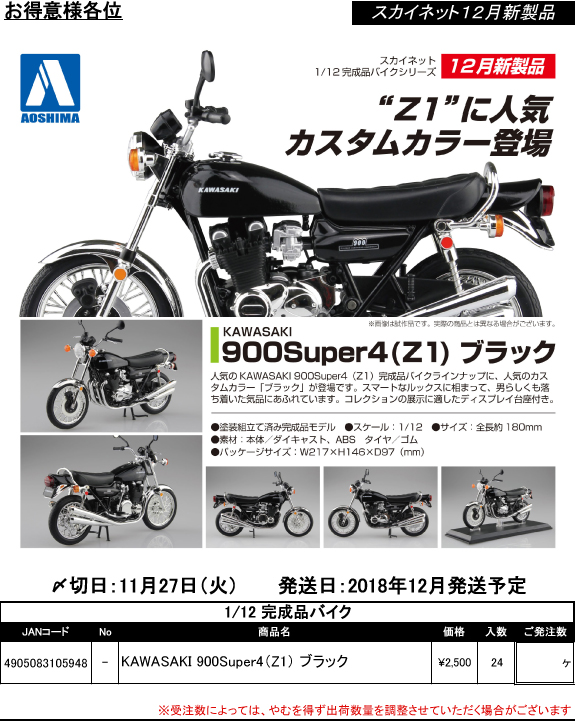 Kawasaki 900 SUPER 4 Z1 アオシマ 1/12完成品バイク