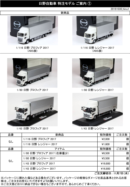 日野自動車 特注モデル 予約案内 (プロフィア、レンジャー