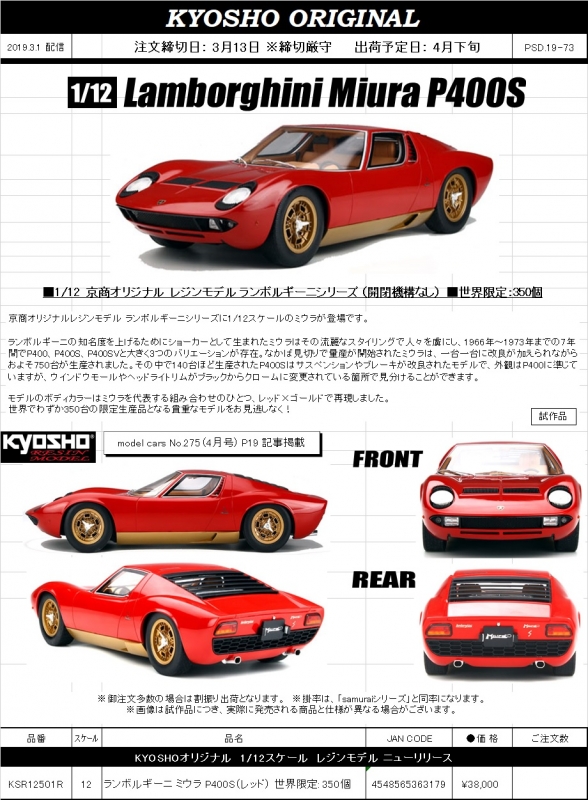 kyosho 1/12 ランボルギーニ ミウラ P400S（レッド） 世界限定