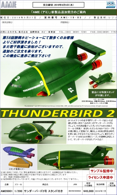 AMIE 1/200 サンダーバード2号 スタンド付き 完成品