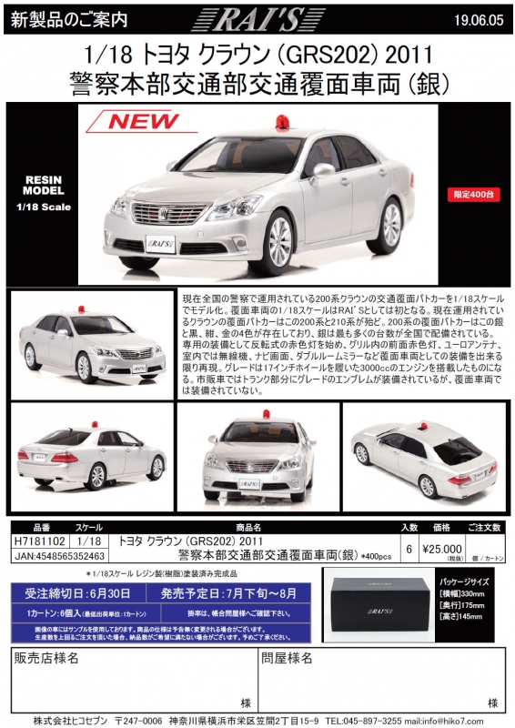 RAI'S 1/18 トヨタ クラウン (GRS202) 2011 警察本部 交通部 交通覆面