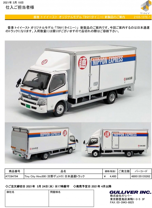 タイニー シティー 日野 Hino300 日野デュトロ 日本通運 トラック TINY CITY 1/64 Hino300 (日野デュトロ) 日本通運トラック