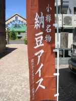 怪しい納豆アイスの旗