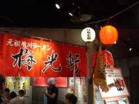 旭川の梅光軒にも行ってみました