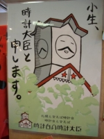 時計台の「時計大臣」
