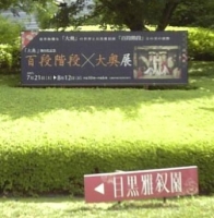 目黒雅叙園で開催中