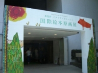 2007 イタリア・ボローニャ 国際絵本原画展