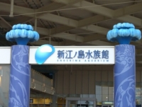 江ノ島水族館の入口