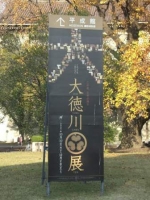 大徳川展