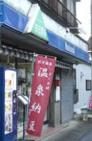 電気屋さんの販売する温泉納豆