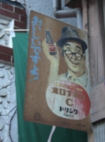 大村昆さんのオロナミンCの看板
