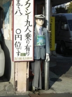タクシー屋さんのマネキンくん