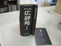 広辞苑その1