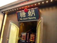 日本では高級な『糖朝』