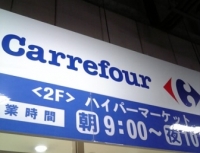 ハイパーマーケット『カルフール』