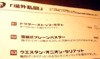 メニューも楽しい