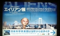 エイリアン展