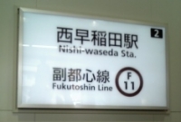 西早稲田駅