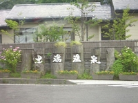 福島の土湯温泉