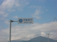 初めて訪れた伊勢原市