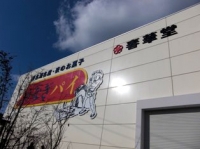 ここがうなぎパイ工場だ!