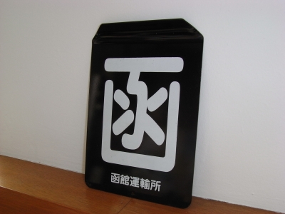黒い看板