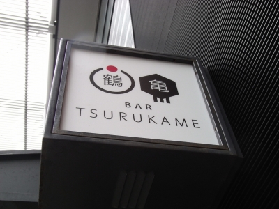バー鶴亀