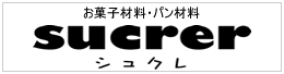 静岡市葵区駿河町のお菓子材料(ケーキ材料)・パン材料販売店シュクレブログへ