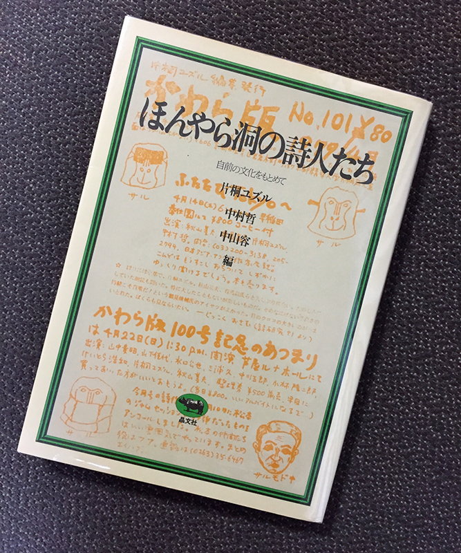 ほんやら洞の詩人たち』とラグビー | フォークグループあじさい通信