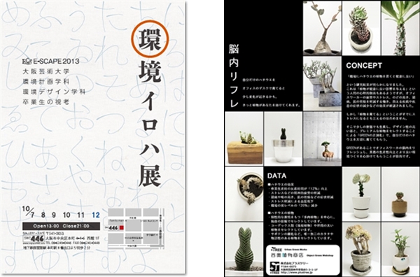 環境イロハ展